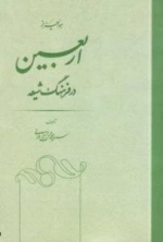 اربعین در فرهنگ شیعه
