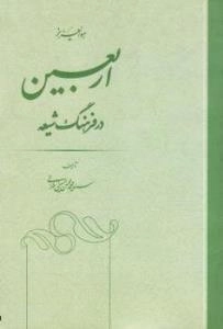 اربعین در فرهنگ شیعه