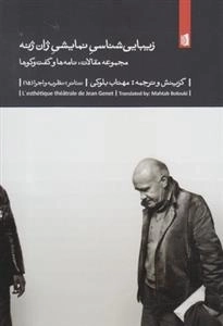 زیبایی شناسی نمایشی ژان ژنه