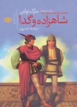 شاهزاده و گدا