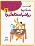 زنگ حل مسئله - همگام با ریاضیات کانگورو: جلد 9