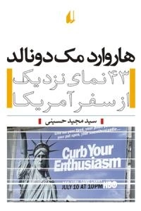 هاروارد مک دونالد : 43 نمای نزدیک از سفر آمریکا