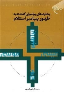 بشارت های پیامبران گذشته به ظهور پیامبر اسلام