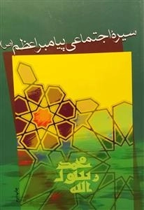 سیره اجتماعی پیامبر اعظم (ص)