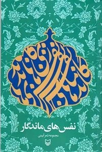 نفس های ماندگار - مجموعه شعر شاعران آیینی