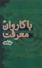 با کاروان معرفت