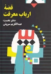 قصه ارباب معرفت - دفتر نخست
