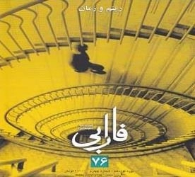 فصلنامه سینمایی فارابی 76: ریتم و زمان
