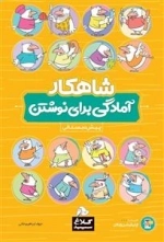 مجموعه کتاب های شاهکار: آمادگی برای نوشتن - پیش دبستانی