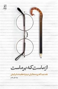 از ماست که بر ماست