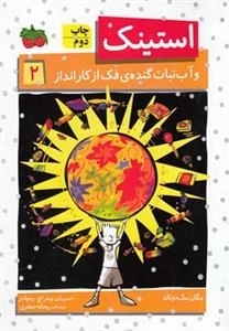 استینک 2: استینک و آب نبات گنده ی فک از کار انداز
