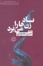 باد زن ها را می برد