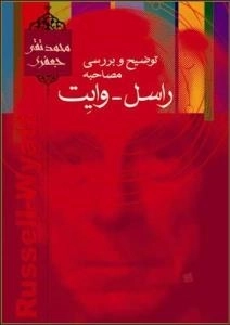توضیح و بررسی مصاحبه راسل - وایت