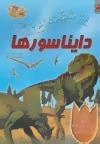 100 حقیقت درباره ی دایناسورها