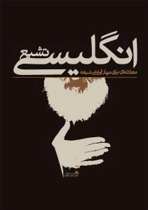 تشیع انگلیسی : معادله‌ای برای مهار تمدنی شیعه