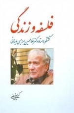 فلسفه و زندگی - گفتوگو با استاد دکتر غلامحسین ابراهیمی دینانی