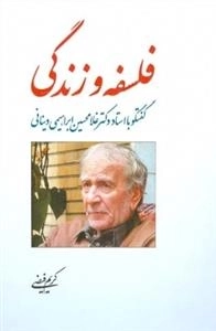 فلسفه و زندگی - گفتوگو با استاد دکتر غلامحسین ابراهیمی دینانی