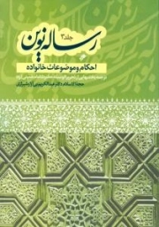 رساله نوین جلد3 : احکام و موضوعات خانواده - ترجمه بخشهایی از رساله تحریرالوسیله امام خمینی (ره)