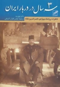 سه سال در دربار ایران : خاطرات پزشک ویژه ی ناصرالدین شاه