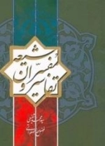 تفاسیر و مفسران شیعه