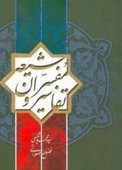 تفاسیر و مفسران شیعه