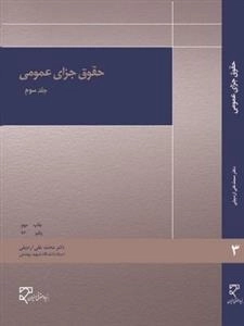حقوق جزای عمومی جلد 3 سوم دکتر محمدعلی اردبیلی