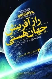 راز آفرینش جهان هستی