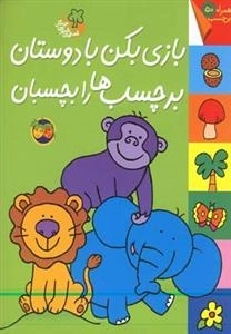 قصه های شیرین جنگل: بازی بکن با دوستان برچسب ها را بچسبان، همراه با 50 برچسب
