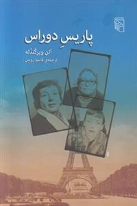 پاریس دوراس