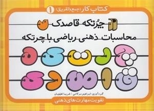 چرتکه قاصدک 1