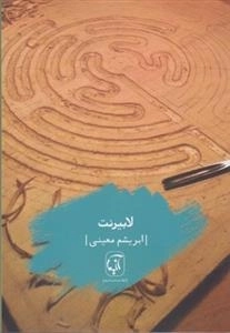 لابیرنت