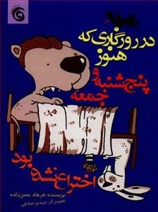 در روزگاری که هنوز پنچ شنبه و جمعه اختراع نشده بود