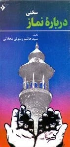 سخنی درباره نماز