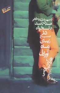 دیدن دختر صد در صد دلخواه در صبح زیبای ماه آوریل