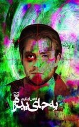 به جای پدرم