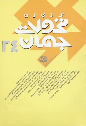 گزیده تحولات جهان 24