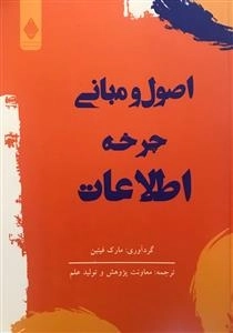 اصول و مبانی چرخه اطلاعات