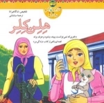 قصه های ماندنی : هلن کلر / دختری که نمی توانست ببیند، بشنود و حرف بزند:قصه ای واقعی از کتاب 