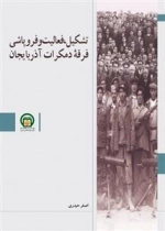 تشکیل، فعالیت و فروپاشی فرقه دمکرات آذربایجان