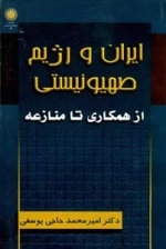 ای‍ران‌ و رژی‍م‌ ص‍ه‍ی‍ون‍ی‍س‍ت‍ی‌ از ه‍م‍ک‍اری‌ ت‍ا م‍ن‍ازع‍ه‌