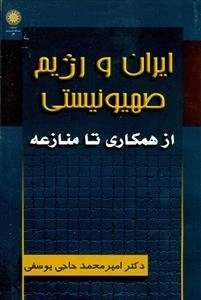 ای‍ران‌ و رژی‍م‌ ص‍ه‍ی‍ون‍ی‍س‍ت‍ی‌ از ه‍م‍ک‍اری‌ ت‍ا م‍ن‍ازع‍ه‌