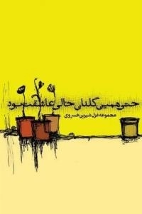 حتی همین گلدان خالی عاشقت بود