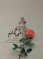 با تو می مانم - زندگی داستانی شهید مدافع حرم هادی باغبانی به روایت مریم مهدی پور همسر شهید