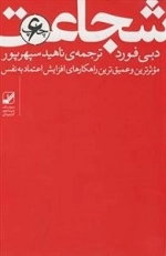 شجاعت: موثرترین و عمیق‌ترین راهکارهای افزایش اعتماد به نفس