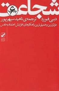 شجاعت: موثرترین و عمیق‌ترین راهکارهای افزایش اعتماد به نفس