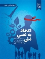 اعتماد به نفس ملی