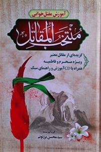 منتخب المقاتل - آموزش مقتل خوانی