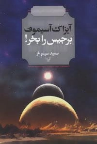 شاهکارهای ادبیات علمی تخیلی - برجیس را بخر