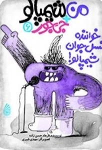 ❻ خواننده‌ی نسل جوان، شیمپالو!