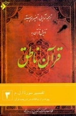 قرآن ناطق: جلد 3